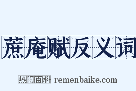蔗庵赋反义词是什么意思的图片
